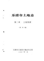 乐清市土地志  终审稿  上  第2章  土地资源  终审稿 封面