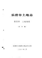 乐清市土地志  终审稿  上  第4章  土地制度  终审稿 封面