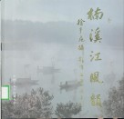 楠溪江风韵  徐于飞摄影作品集 封面