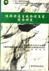 喀斯特适生植物诸葛菜综合研究 封面