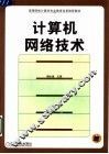 计算机网络技术 封面