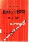 河北省廊坊地区政权系统、军事系统、统一战线系统、群众团体系统组织史资料  1949-1987 封面