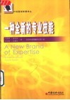 一种全新的专业技能  咨询专家、自由职业者和中介管理者是怎样提升顾客企业的业绩的 封面