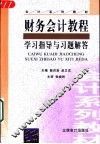 财务会计教程  学习指导与习题解答 封面