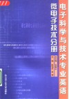 电子科学与技术专业英语  微电子技术分册 封面