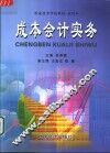 成本会计实务 封面