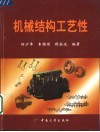 机械结构工艺性 封面