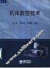 机床数控技术 封面