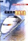 机械学的数学方法 封面