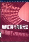 结构力学与有限元法 封面