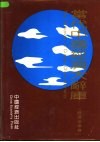 《当代中国经济大辞库》  经济法律卷 封面