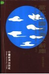 当代中国经济大辞库  经济名录卷 封面