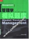 管理学模拟题库 封面