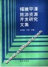 福建平潭旅游资源开发研究文集 封面