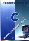 C语言程序设计实验教程 封面