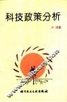 科技政策分析 封面