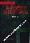 哲学视野中的经济与社会 封面