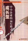 成长型中小企业的运行模式 封面