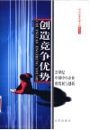 创造竞争优势  21世纪中国中小企业的发展与创新 封面