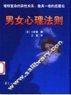 男女心理法则 封面