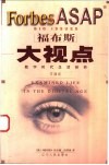 福布斯大视点  数字时代生活剖析 封面