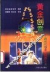 黄金创意：跨世纪创业新财路  下 封面