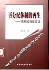 再分配体制的再生  杰村的制度变迁 封面