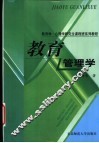教育管理学 封面