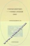 中国科技发展研究报告  2002  中国制造与科技创新 封面