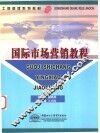 国际市场营销教程 封面