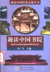 趣谈中国书院 封面