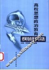 高校思想政治教育进网络的思考与实践 封面