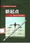 新起点  “十五”期间青年发展趋势报告 封面
