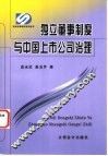 独立董事制度与中国上市公司治理 封面