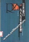 公共部门与人力资源管理 封面