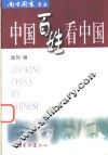 中国百姓看中国 封面
