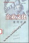 企业文化案例评析 封面