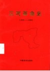 三河革命史  1933-1949 封面