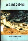 三河县公路交通史略 封面