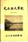 文安县大事记  1949-1984 封面