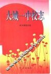 大城一中校志 封面