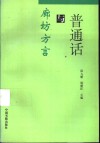 普通话与廊坊方言 封面