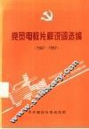 党员电教片解说词选编  1987-1997 封面
