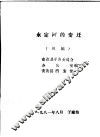 永定河的变迁  初稿 封面