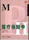 医疗保险学 封面