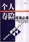 个人寿险投保必读 封面