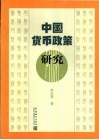 中国货币政策研究 封面