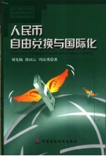 人民币自由兑换与国际化 封面