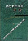 西方货币信用学说 封面