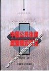 中国公共住房政策模式研究 封面
